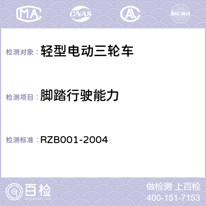 脚踏行驶能力 《轻型电动三轮自行车技术规范》 RZB001-2004 5.2