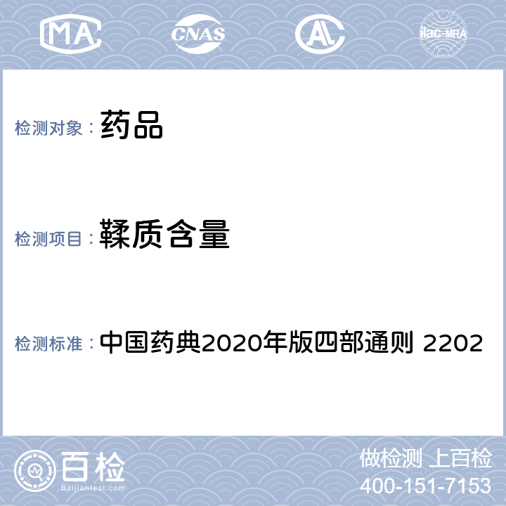 鞣质含量 鞣质含量测定法 中国药典2020年版四部通则 2202