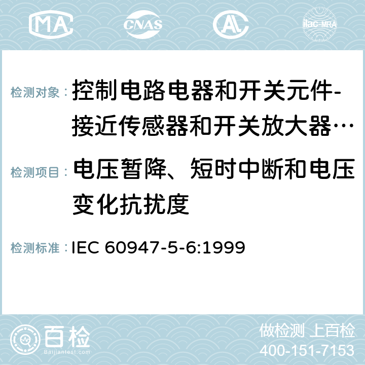 电压暂降、短时中断和电压变化抗扰度 低压开关设备和控制设备 第5-6部分：控制电路电器和开关元件-接近传感器和开关放大器的DC接口（NAMUR） IEC 60947-5-6:1999 7.3.2