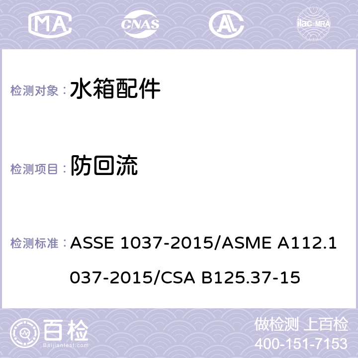 防回流 压力冲洗阀 ASSE 1037-2015/
ASME A112.1037-2015/
CSA B125.37-15 3.3