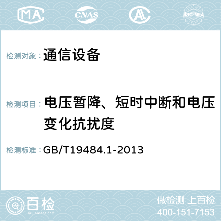 电压暂降、短时中断和电压变化抗扰度 800MHz/2GHz cdma2000数字蜂窝移动通信系统的电磁兼容性要求和测量方法 第1部分：用户设备及其辅助设备 GB/T19484.1-2013 7