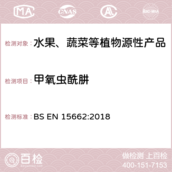 甲氧虫酰肼 植物源食品-通过乙腈提取、分散SPE分配和净化之后使用GC-MS和/或LC-MS/MS测定农药残留-QuEChERS方法 BS EN 15662:2018