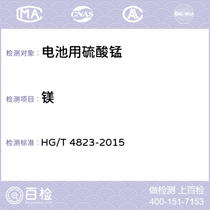镁 电池用硫酸锰 HG/T 4823-2015 5.4