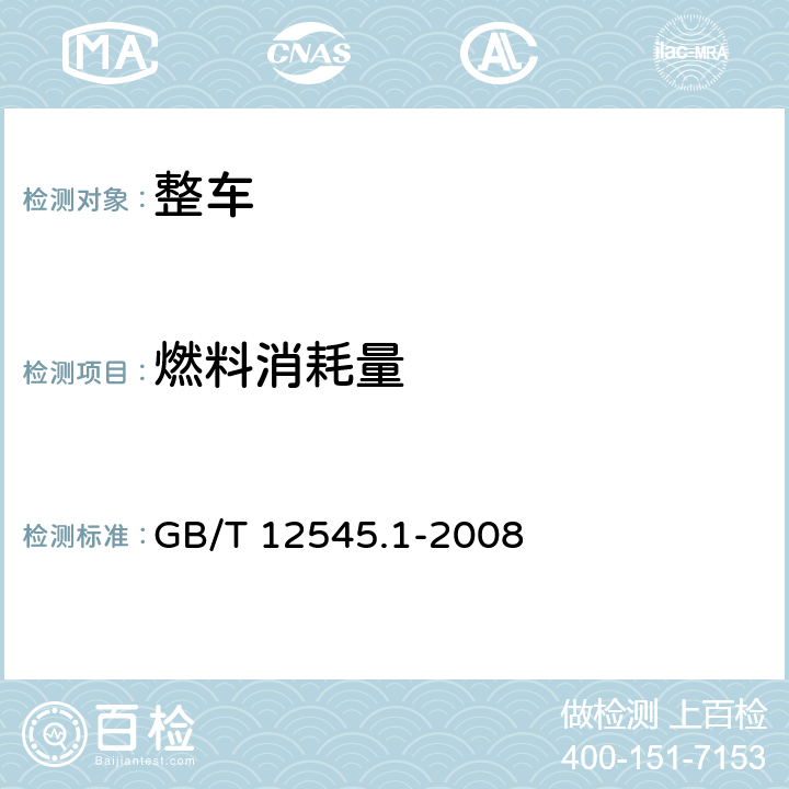 燃料消耗量 乘用车燃料消耗量试验方法 GB/T 12545.1-2008