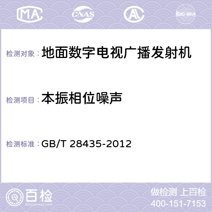 本振相位噪声 地面数字电视广播发射机技术要求和测量方法 GB/T 28435-2012 4.3