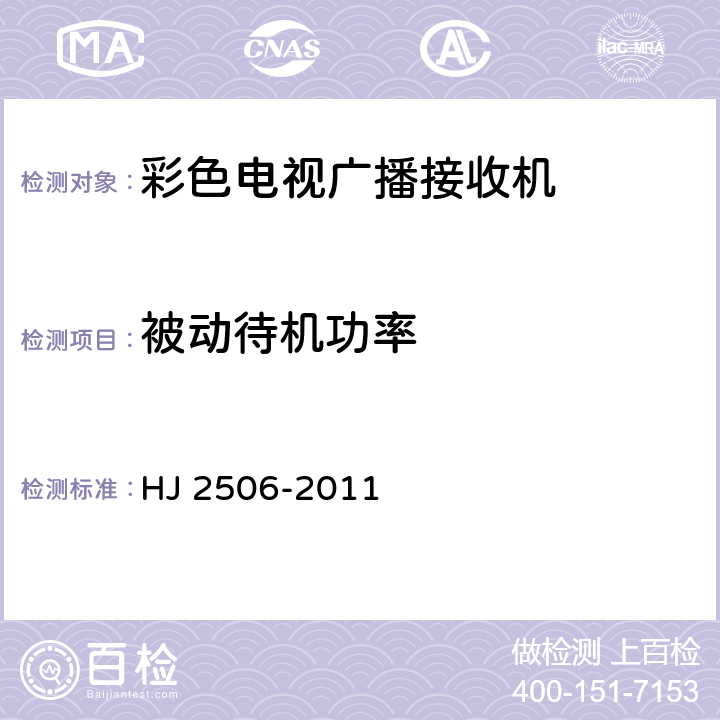 被动待机功率 环境标志产品技术要求 彩色电视广播接收机 HJ 2506-2011 6.1