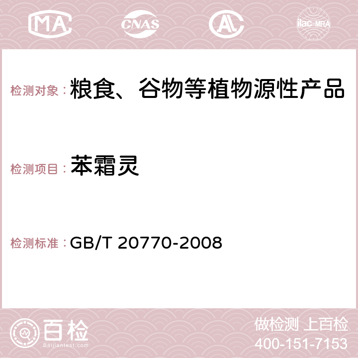 苯霜灵 粮谷中486种农药及相关化学品残留量的测定 液相色谱-串联质谱法 GB/T 20770-2008