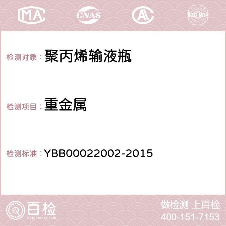 重金属 聚丙烯输液瓶 YBB00022002-2015 重金属