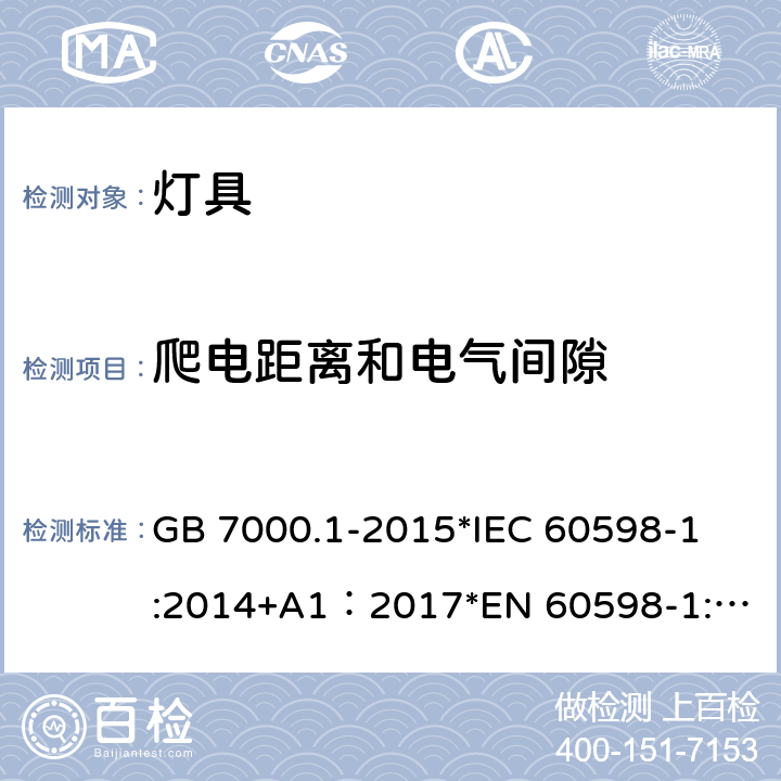 爬电距离和电气间隙 灯具 第1部分:一般要求与试验 GB 7000.1-2015
*IEC 60598-1:2014+A1：2017
*EN 60598-1:2015+A1：2018
*AS/NZS 60598.1:2017+A1：2017 11