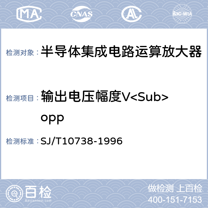 输出电压幅度V<Sub>opp 半导体集成电路运算(电压)放大器测试讲方法的基本原理 SJ/T10738-1996 2.14