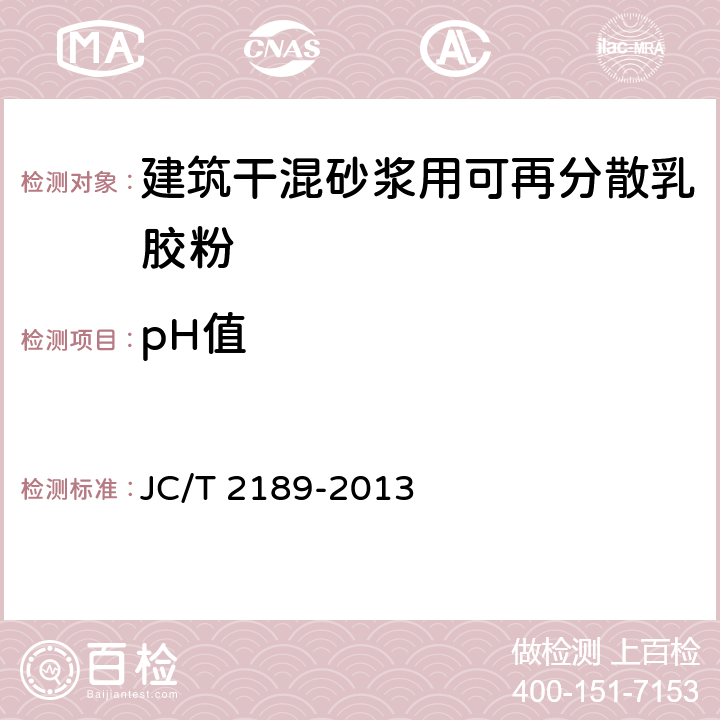 pH值 建筑干混砂浆用可再分散乳胶粉 JC/T 2189-2013 附录A