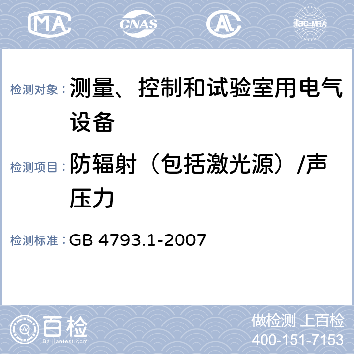 防辐射（包括激光源）/声压力 测量、控制和试验室用电气设备的安全要求 第1部分：通用要求 GB 4793.1-2007 12