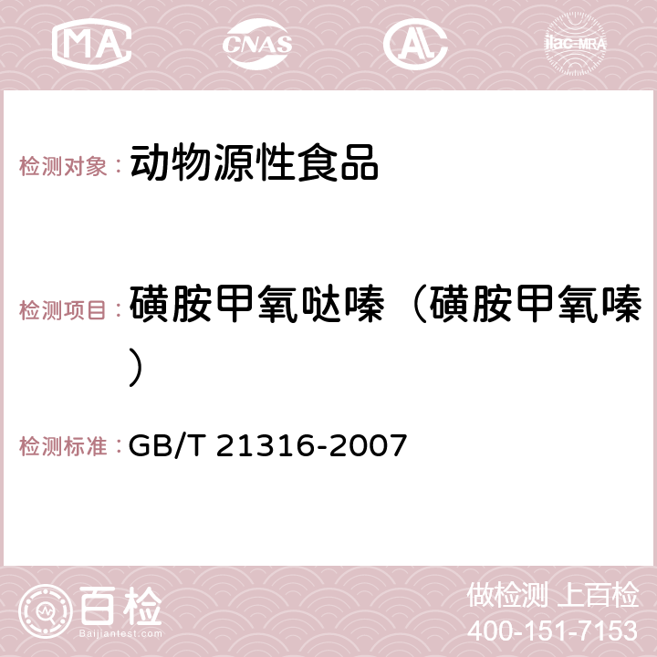 磺胺甲氧哒嗪（磺胺甲氧嗪） 动物源性食品中磺胺类药物残留量的测定 液相色谱-质谱/质谱法 GB/T 21316-2007