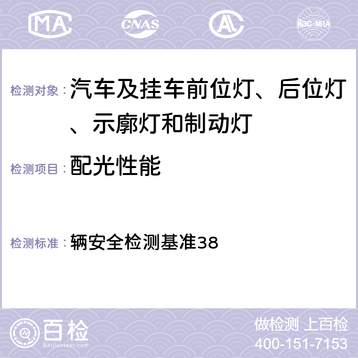 配光性能 第三煞车灯车 辆安全检测基准38