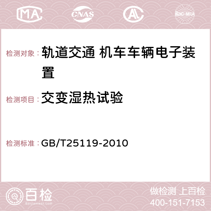 交变湿热试验 轨道交通机车车辆电子装置 GB/T
25119-2010 12.2.5