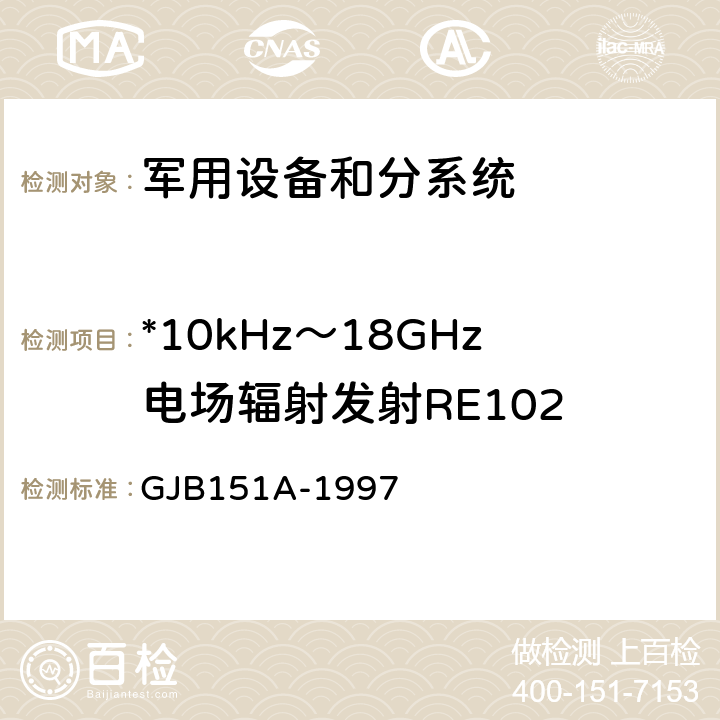 *10kHz～18GHz电场辐射发射RE102 军用设备和分系统电磁发射和敏感度要求 GJB151A-1997 5.3.15