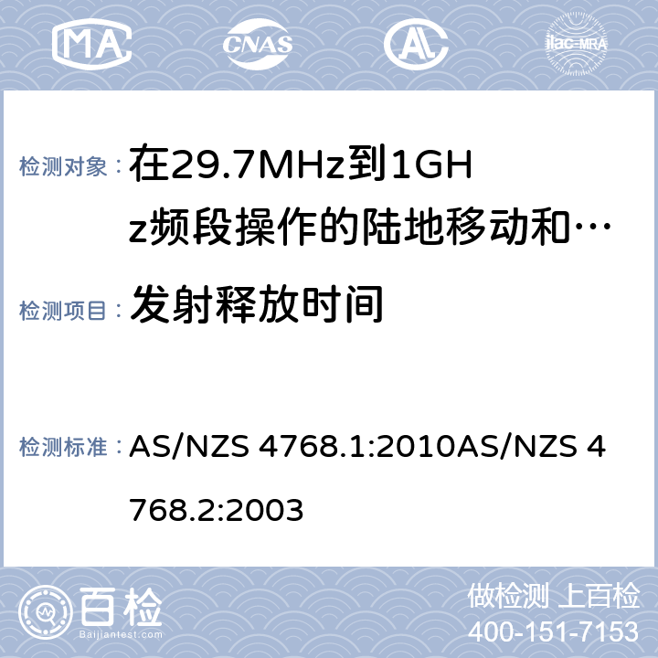 发射释放时间 在29.7MHz到1GHz频段操作的陆地移动和固定服务段数字射频设备 AS/NZS 4768.1:2010
AS/NZS 4768.2:2003