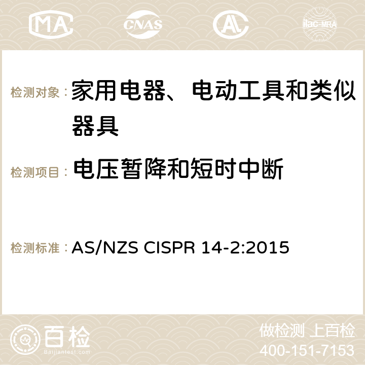 电压暂降和短时中断 家用电器、电动工具和类似器具的电磁兼容要求.第2部分:抗扰度 AS/NZS CISPR 14-2:2015 5.7