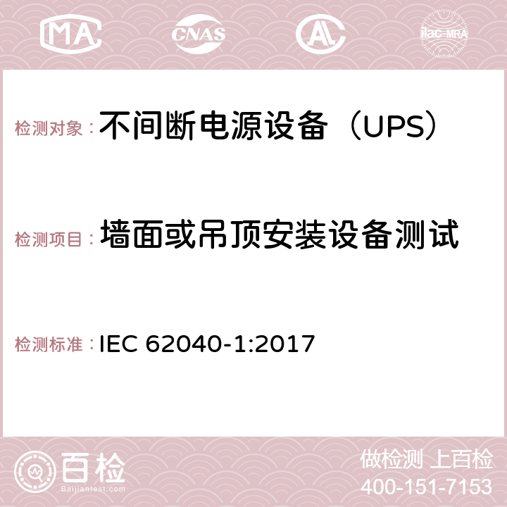 墙面或吊顶安装设备测试 IEC 62040-1-2017 不间断电源系统(UPS) 第1部分：安全要求