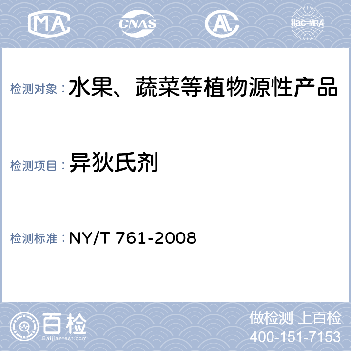 异狄氏剂 蔬菜和水果中有机磷、有机氯、拟除虫菊酯和氨基甲酸酯类农药多残留的测定 NY/T 761-2008