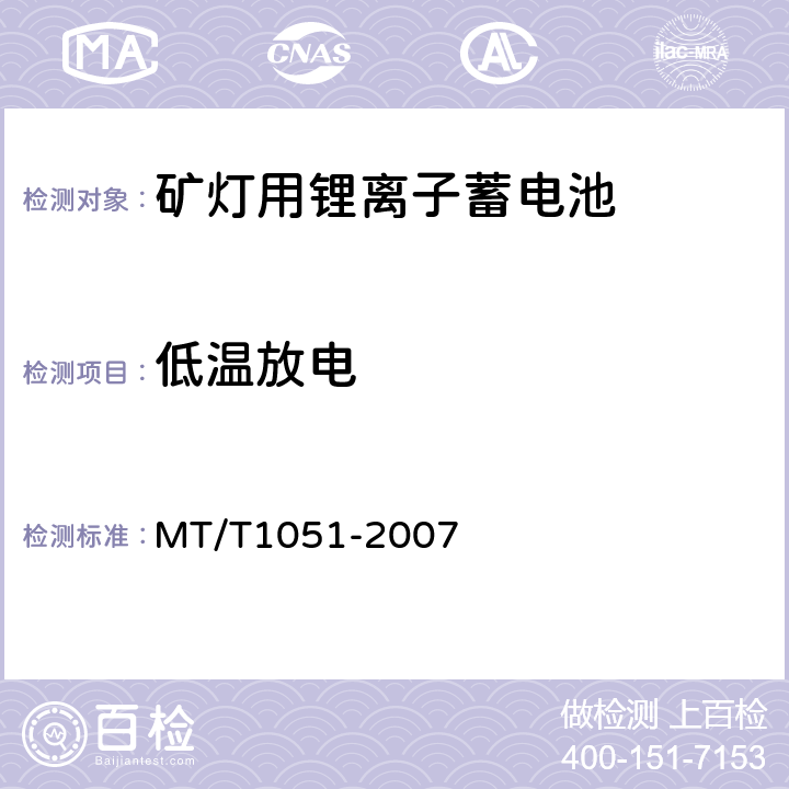 低温放电 矿灯用锂离子蓄电池 MT/T1051-2007 5.4.4