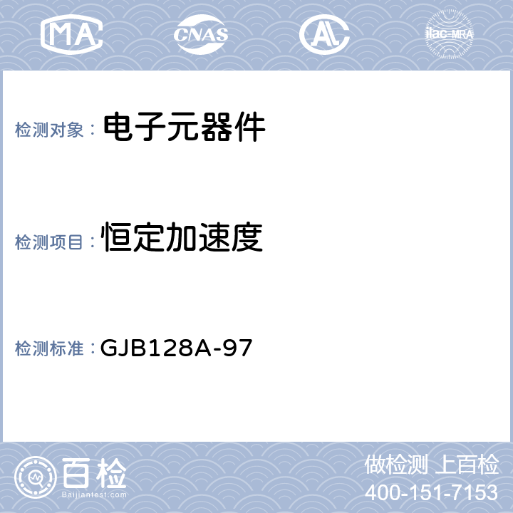 恒定加速度 半导体分立器件试验方法 GJB128A-97 方法2006