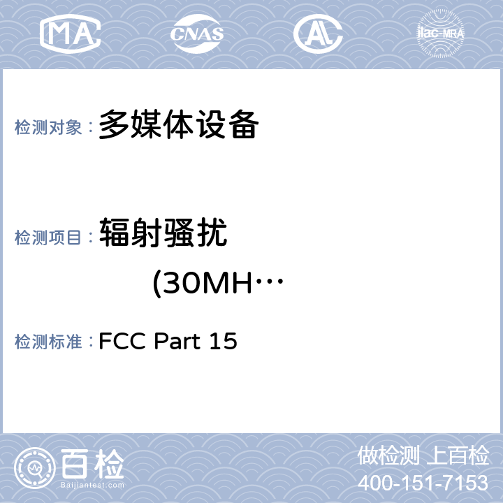 辐射骚扰              (30MHz-1GHz) FCC PART 15 FCC美国联邦通信法规47章 第15部分 FCC Part 15 15.109