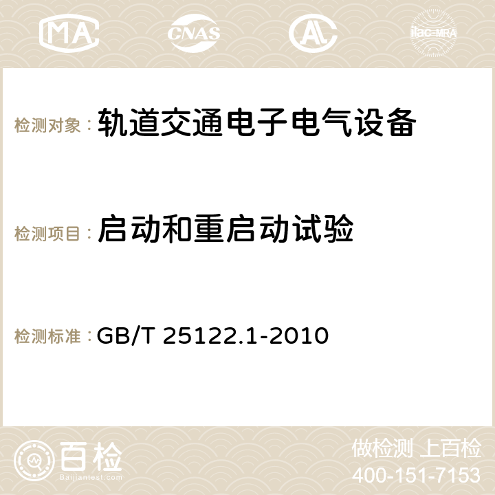 啟動和重啟動試驗 軌道交通 機車車輛用電力變流器 第1部分 特性和試驗方法 GB/T 25122.1-2010 7.4.2