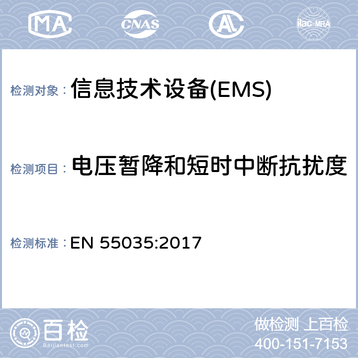 电压暂降和短时中断抗扰度 多媒体设备电磁兼容-抗扰度要求 EN 55035:2017 4.2.6