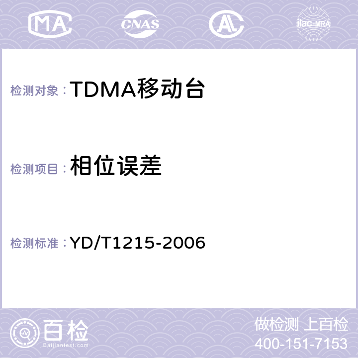 相位误差 900/1800MHz TDMA数字蜂窝移动通信网通用分组无线业务（GPRS）设备测试方法：移动台 YD/T1215-2006 6.2.3.1