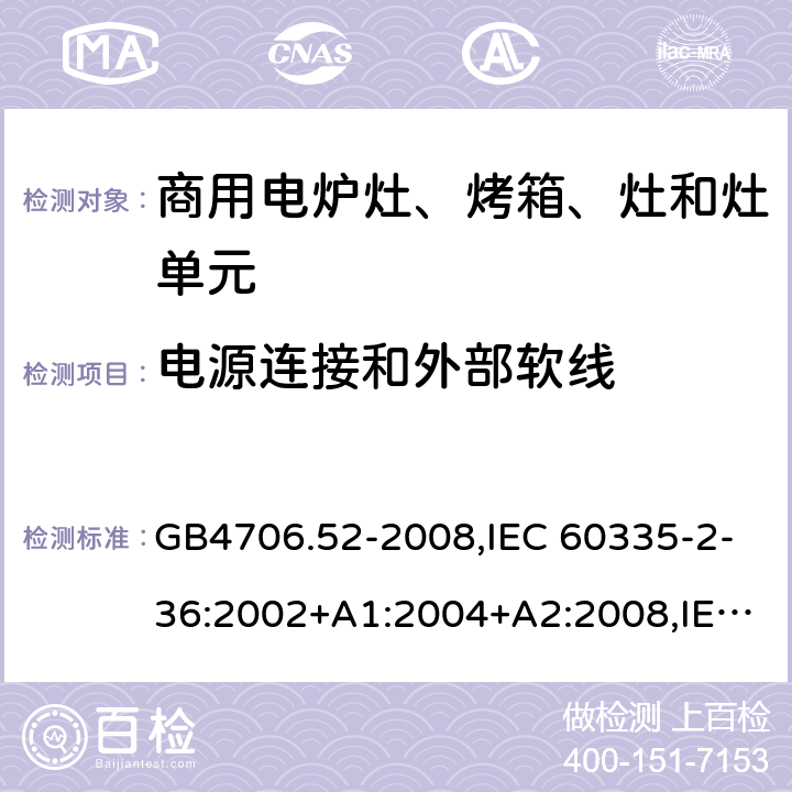 电源连接和外部软线 家用和类似用途电器的安全 商用电炉灶、烤箱、灶和灶单元的特殊要求 GB4706.52-2008,IEC 60335-2-36:2002+A1:2004+A2:2008,IEC 60335-2-36:2017 25