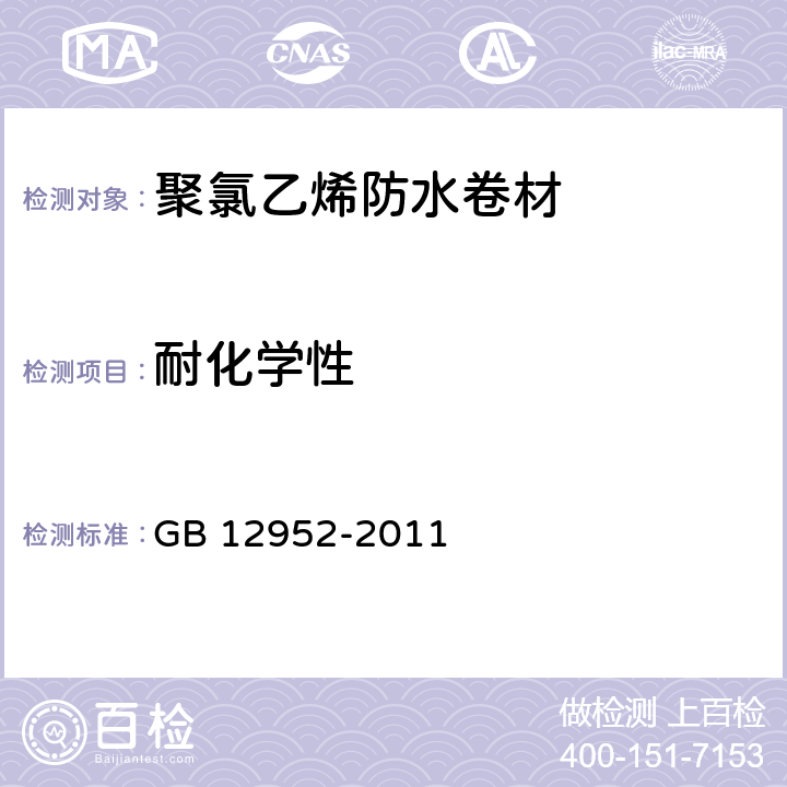 耐化学性 聚氯乙烯（PVC）防水卷材 GB 12952-2011 6.16