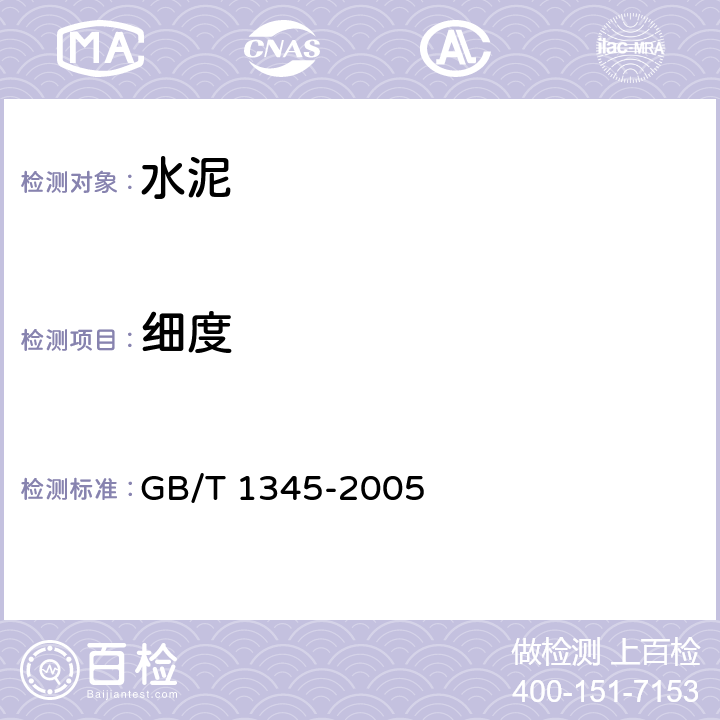 细度 水泥细度检验方法 筛析法 GB/T 1345-2005