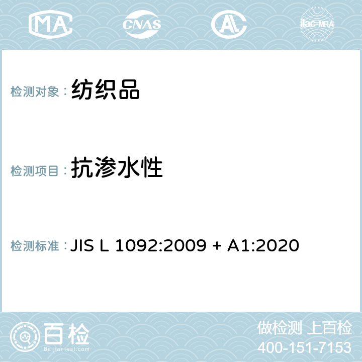 抗渗水性 纺织品抗水性测试 JIS L 1092:2009 + A1:2020