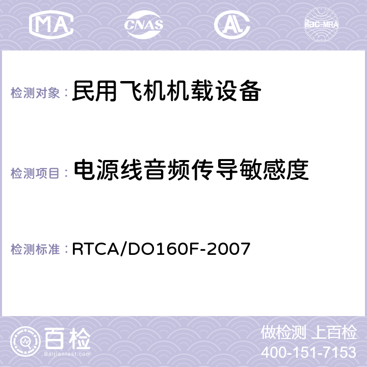 电源线音频传导敏感度 机载设备环境条件和试验程序 RTCA/DO160F-2007 Section18