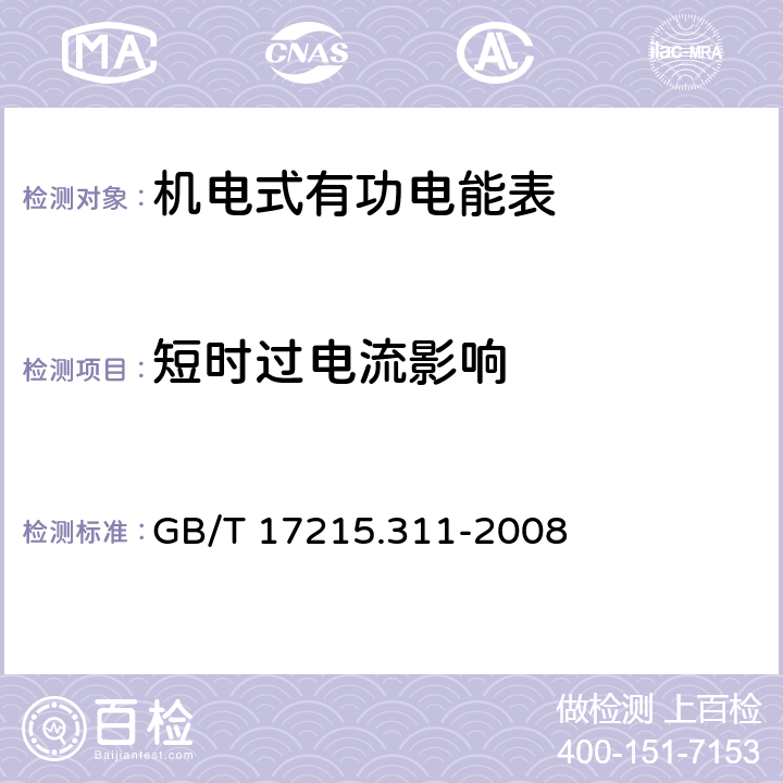 短时过电流影响 交流电测量设备 特殊要求 第11部分机电式有功电能表(0.5、1和2级) GB/T 17215.311-2008 7.2