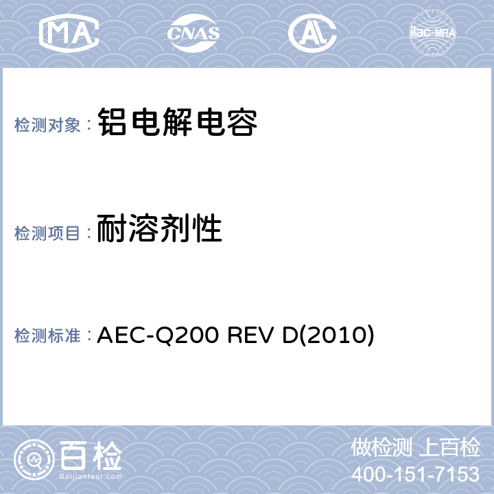 耐溶剂性 汽车电气委员会.无源（被动）器件的应力测试标准 AEC-Q200 REV D(2010) 表3-12