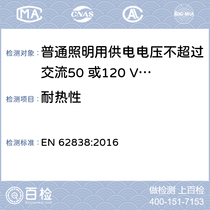 耐热性 普通照明用供电电压不超过交流50 或120 V无纹波直流LEDsi灯-安全要求 EN 62838:2016 11