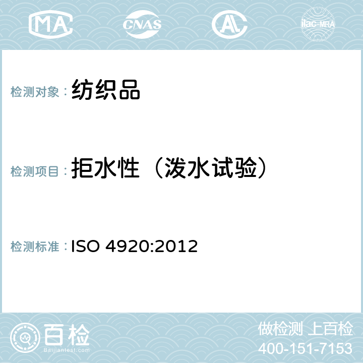 拒水性（泼水试验） 纺织品 防水性能的检测和评价 沾水法 ISO 4920:2012