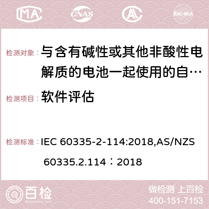 软件评估 家用和类似用途电器的安全 第2-114部分:与含有碱性或其他非酸性电解质的电池一起使用的自动平衡个人运输设备的特殊要求 IEC 60335-2-114:2018,AS/NZS 60335.2.114：2018 附录R