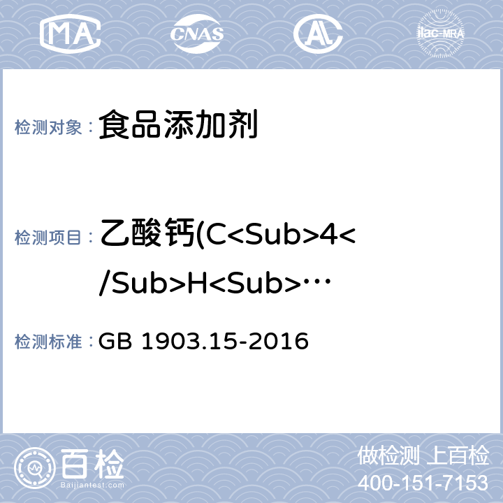 乙酸钙(C<Sub>4</Sub>H<Sub>6</Sub>O<Sub>4</Sub>Ca)含量 食品安全国家标准 食品营养强化剂 醋酸钙（乙酸钙） GB 1903.15-2016 附录A中A.4