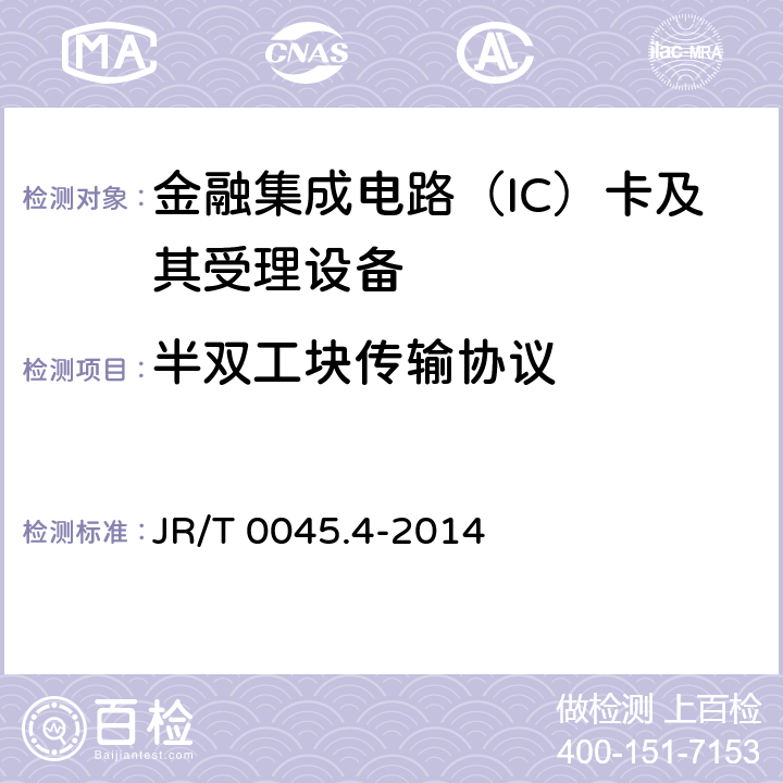 半双工块传输协议 JR/T 0045.4-2014 中国金融集成电路（IC）卡检测规范 第4部分：非接触卡片检测规范