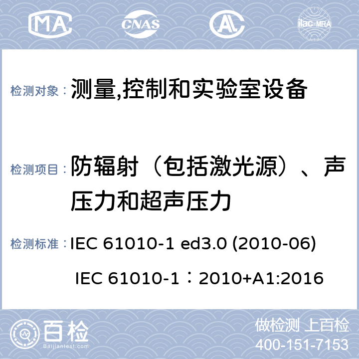 防辐射（包括激光源）、声压力和超声压力 测量、控制和试验室用电气设备的安全要求 第1部分：通用要求 IEC 61010-1 ed3.0 (2010-06) IEC 61010-1：2010+A1:2016 12