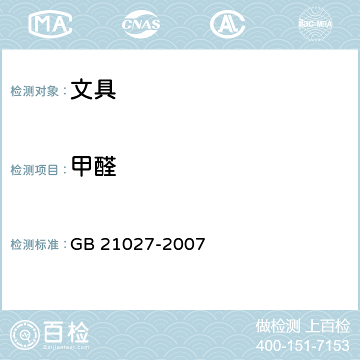 甲醛 学生用品的安全通用要求 GB 21027-2007 附录A