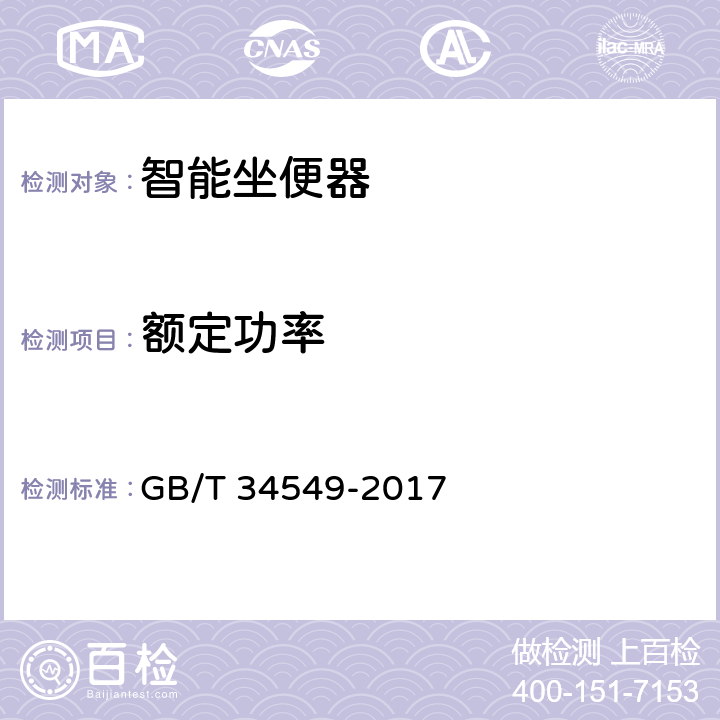 额定功率 卫生洁具 智能坐便器 GB/T 34549-2017 9.4.8