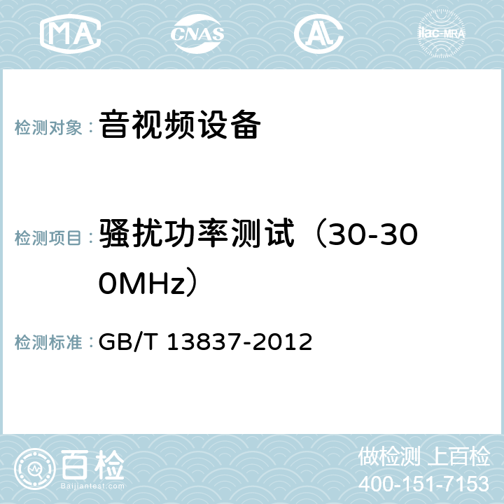 骚扰功率测试（30-300MHz） 声音和电视广播接收机及有关设备无线电骚扰特性限值和测量方法 GB/T 13837-2012 4.5 & 5.6