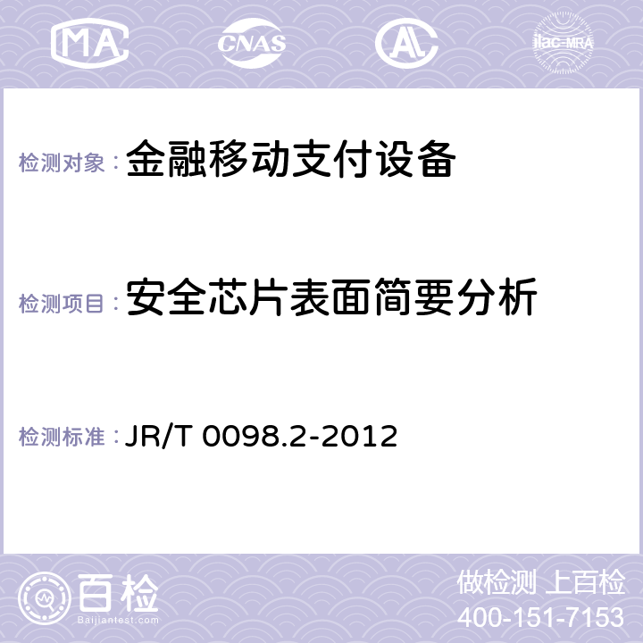 安全芯片表面简要分析 中国金融移动支付 检测规范 第2部分：安全芯片 JR/T 0098.2-2012 6.2.3