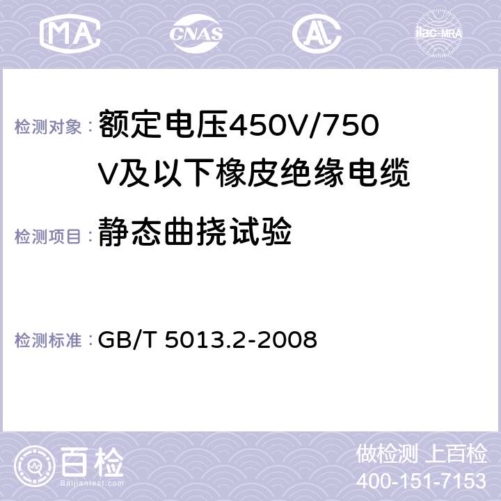 静态曲挠试验 额定电压450V/750V及以下橡皮绝缘电缆 第2部分：试验方法 GB/T 5013.2-2008 3.2