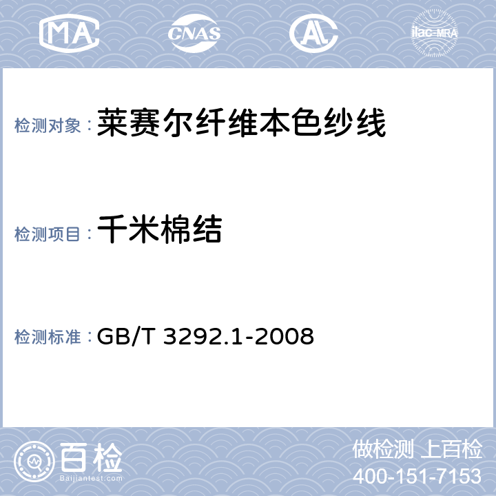 千米棉结 GB/T 3292.1-2008 纺织品 纱线条干不匀试验方法 第1部分:电容法