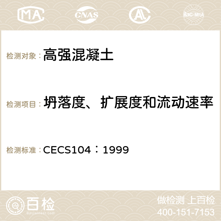 坍落度、扩展度和流动速率 CECS 104:1999 《高强混凝土结构技术规程 》 CECS104：1999 附录C